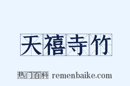 天禧寺竹是什么意思的图片